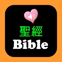أيقونة 圣经中英对照
