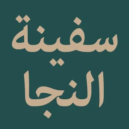 أيقونة سفينة النجا